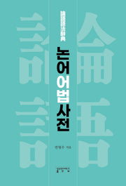 논어어법사전