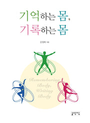 기억하는 몸, 기록하는 몸