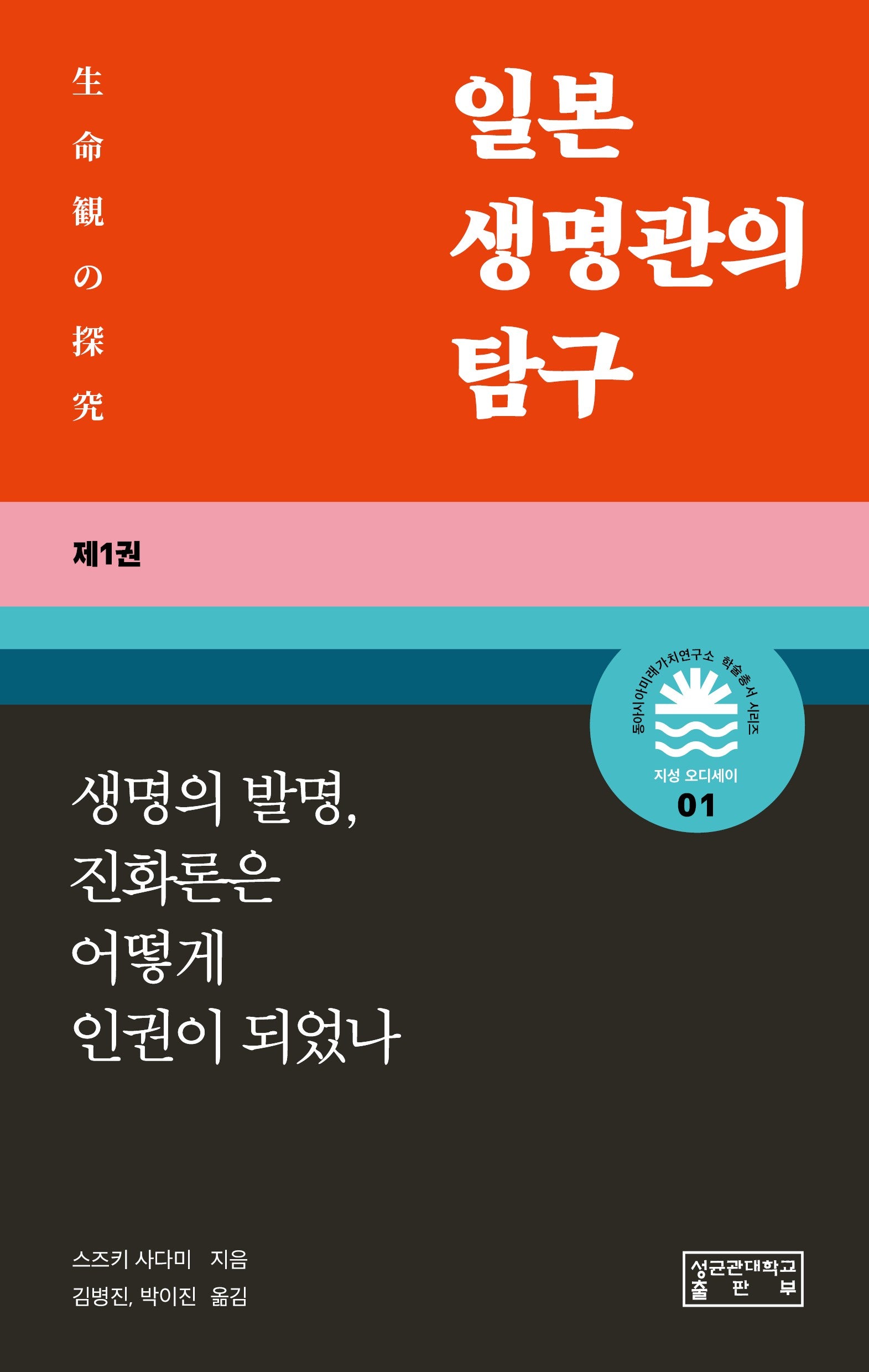 일본 생명관의 탐구 1: 생명의 발명, 진화론은 어떻게 인권이 되었나(동아시아미래가치연구소 학술총서 시리즈: 지성 오디세이 1)