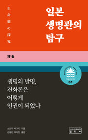 일본 생명관의 탐구 1: 생명의 발명, 진화론은 어떻게 인권이 되었나(동아시아미래가치연구소 학술총서 시리즈: 지성 오디세이 1)