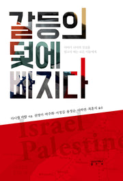 갈등의 덫에 빠지다(양장본 Hardcover)