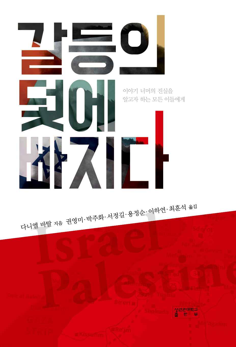 갈등의 덫에 빠지다(양장본 Hardcover)