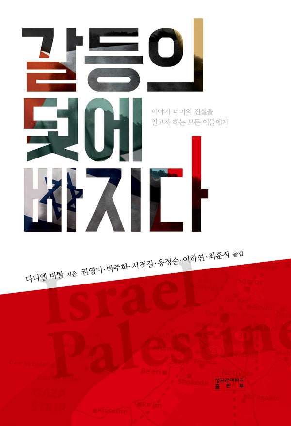 갈등의 덫에 빠지다(양장본 Hardcover)
