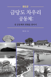 완도군 금당도 차우리 공동체(양장본 Hardcover)