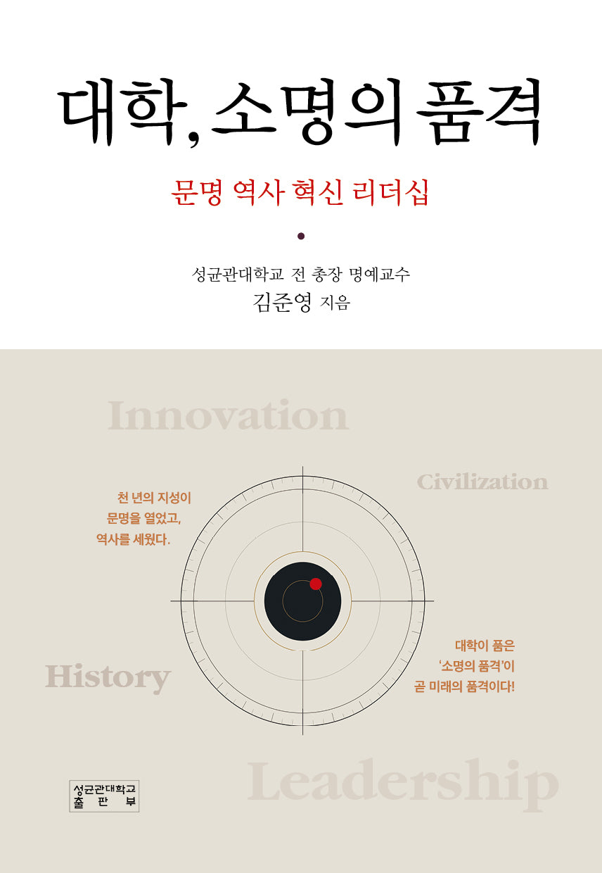 대학, 소명의 품격