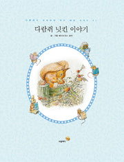 다람쥐 넛킨 이야기(더클래식 프리미엄 피터 래빗 시리즈 2)(양장본 HardCover)