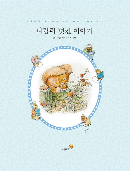 다람쥐 넛킨 이야기(더클래식 프리미엄 피터 래빗 시리즈 2)(양장본 HardCover)