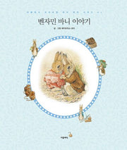 벤자민 바니 이야기(더클래식 프리미엄 피터 래빗 시리즈 4)