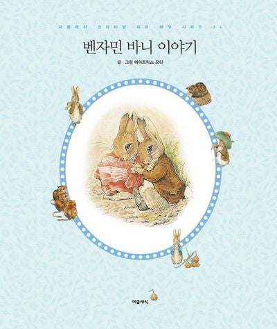 벤자민 바니 이야기(더클래식 프리미엄 피터 래빗 시리즈 4)