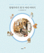 말썽꾸러기 쥐 두 마리 이야기(더클래식 프리미엄 피터 래빗 시리즈 5)