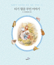 티기 윙클 부인 이야기(더클래식 프리미엄 피터 래빗 시리즈 6)(양장본 Hardcover)