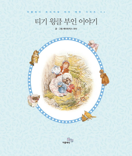 티기 윙클 부인 이야기(더클래식 프리미엄 피터 래빗 시리즈 6)(양장본 Hardcover)