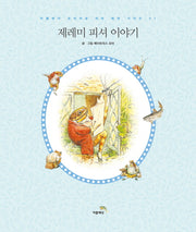 제레미 피셔 이야기(더클래식 프리미엄 피터 래빗 시리즈 7)(양장본 HardCover)