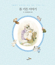 톰 키튼 이야기(더클래식 프리미엄 피터 래빗 시리즈 8)(양장본 Hardcover)