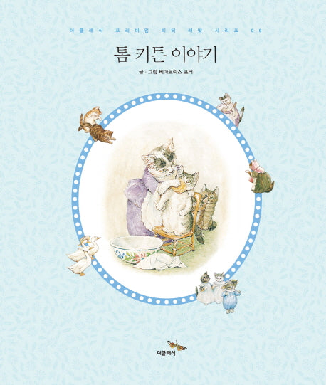 톰 키튼 이야기(더클래식 프리미엄 피터 래빗 시리즈 8)(양장본 Hardcover)