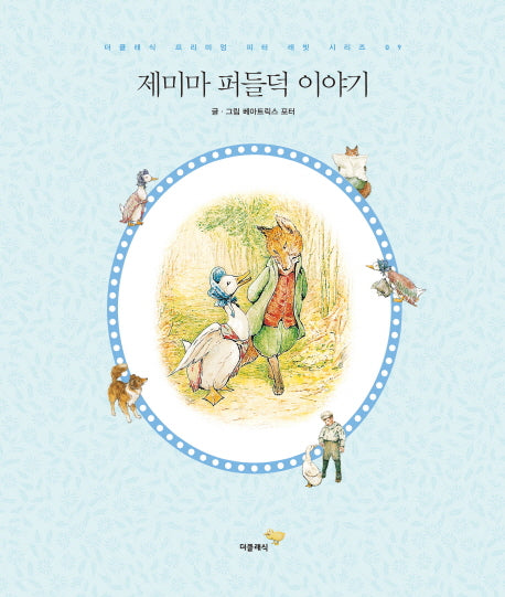 제미마 퍼들덕 이야기(더클래식 프리미엄 피터 래빗 시리즈 9)(양장본 HardCover)