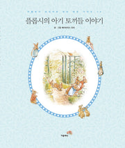 플롭시의 아기 토끼들 이야기(더클래식 프리미엄 피터 래빗 시리즈 10)(양장본 HardCover)
