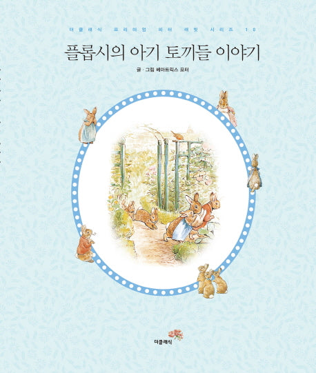 플롭시의 아기 토끼들 이야기(더클래식 프리미엄 피터 래빗 시리즈 10)(양장본 HardCover)