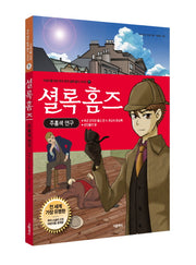 셜록 홈즈: 주홍색 연구(어린이를 위한 추리 명작 셜록 홈즈 시리즈 1)