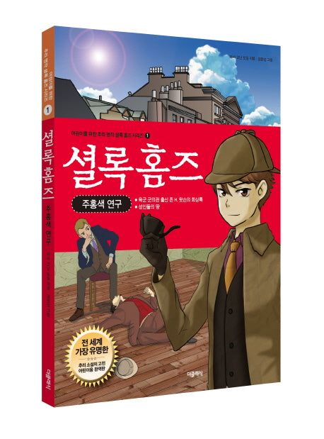 셜록 홈즈: 주홍색 연구(어린이를 위한 추리 명작 셜록 홈즈 시리즈 1)