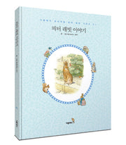 피터 래빗 이야기(한글판)(미니북)(더클래식 프리미엄 피터 래빗 시리즈 1)(포켓북(문고판))