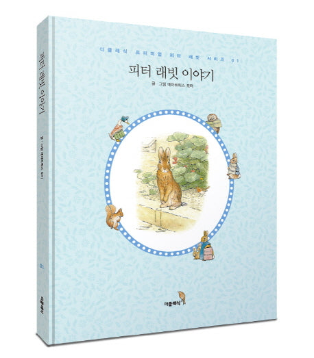 피터 래빗 이야기(한글판)(미니북)(더클래식 프리미엄 피터 래빗 시리즈 1)(포켓북(문고판))