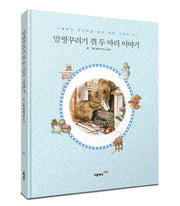 말썽꾸러기 쥐 두마리 이야기(한글판)(미니북)(더클래식 프리미엄 피터 래빗 시리즈 5)(양장본 HardCover)