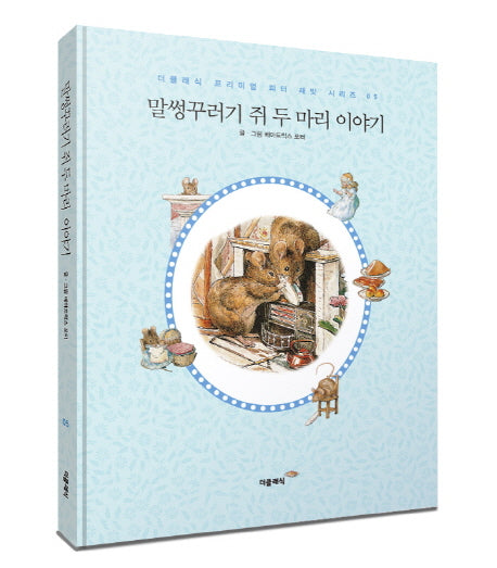 말썽꾸러기 쥐 두마리 이야기(한글판)(미니북)(더클래식 프리미엄 피터 래빗 시리즈 5)(양장본 HardCover)