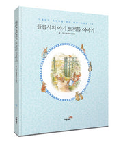 플롭시의 아기 토끼들 이야기(한글판)(미니북)(더클래식 프리미엄 피터 래빗 시리즈 10)(양장본 Hardcover)