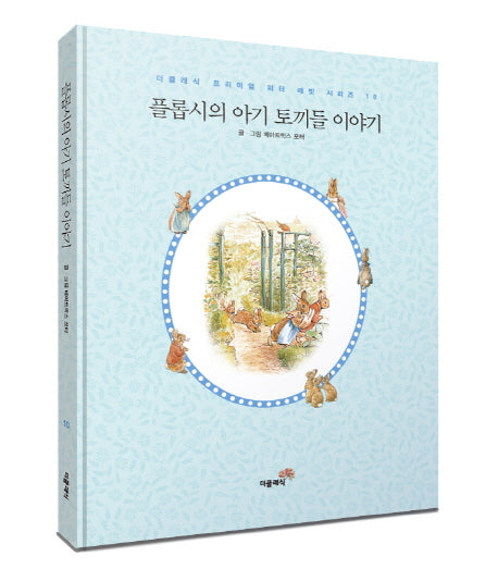 플롭시의 아기 토끼들 이야기(한글판)(미니북)(더클래식 프리미엄 피터 래빗 시리즈 10)(양장본 Hardcover)