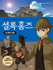 셜록 홈즈: 네 개의 서명(어린이를 위한 추리 명작 셜록 홈즈 시리즈 2)