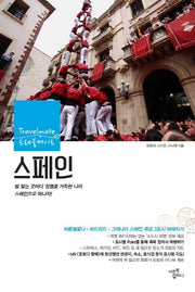 스페인(2014)(트래블메이트)