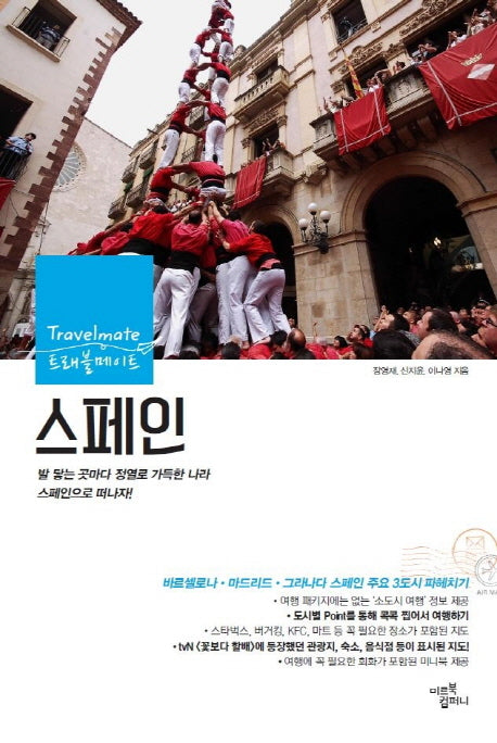 스페인(2014)(트래블메이트)