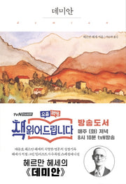 데미안(헤르만 헤세 일러스트 에디션 1)(양장본 Hardcover)