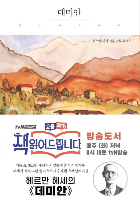 데미안(헤르만 헤세 일러스트 에디션 1)(양장본 Hardcover)