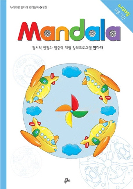 만다라(Mandala) 8: 교통기관(누리과정 만다라 컬러링북)