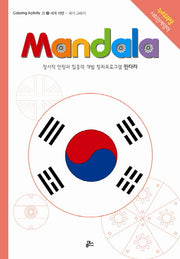 만다라(Mandala) 9: 세계 여행(Coloring Activity 21)