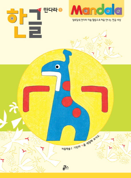 한글 만다라 1: 자음학습 1