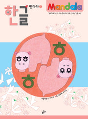 한글 만다라 2: 자음학습 2