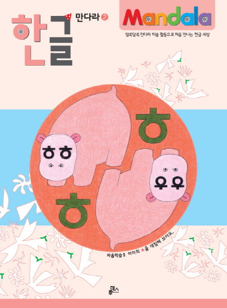 한글 만다라 2: 자음학습 2