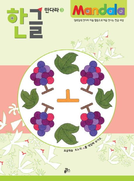 한글 만다라 3: 모음학습