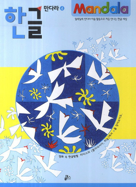 한글 만다라 4: 명화 속 한글 탐험