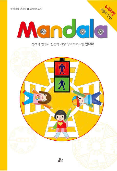 만다라(Mandala) 11: 교통안전 표지