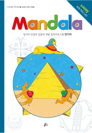 만다라(Mandala) 12: 세계의 유명 건축물