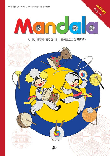 만다라(Mandala) 13: 우리나라의 아름다운 문화유산