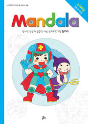 만다라(Mandala) 15: 건강한 생활