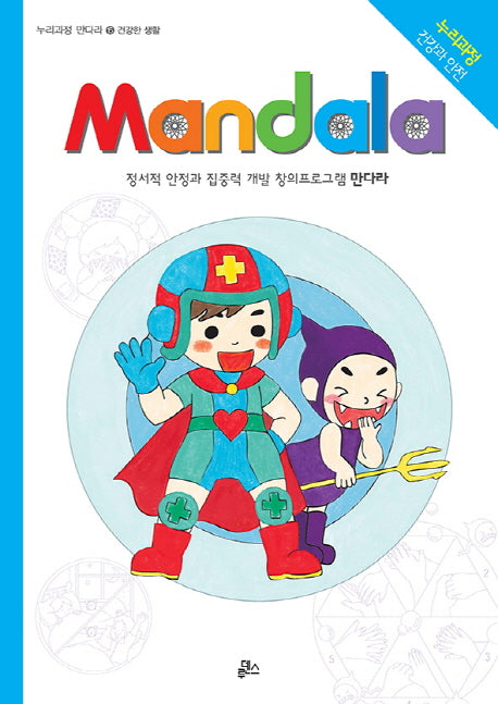만다라(Mandala) 15: 건강한 생활