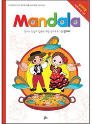 만다라(Mandala) 17: 세계의 전통 의상과 음식