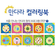 만다라 컬러링북 스탭 1-10권 세트(전10권)