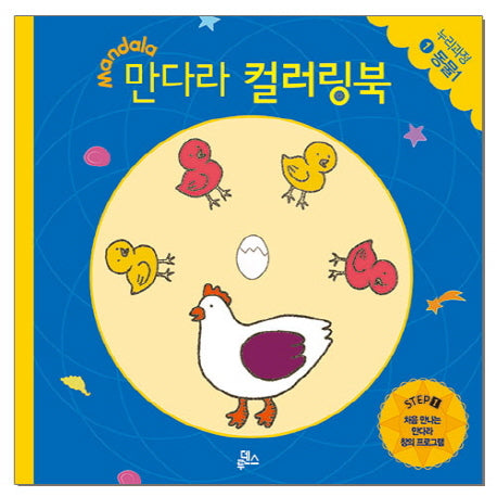 만다라 컬러링북 스탭1 1: 동물(1)